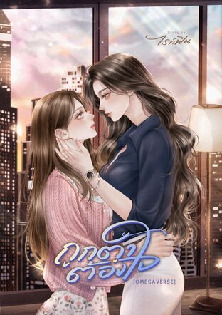 ถูกตา...ต้องใจ [ Omegaverse ]