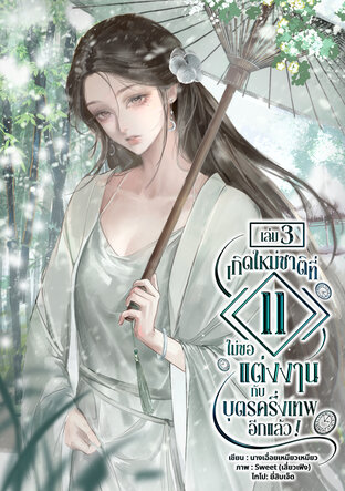 เกิดใหม่ชาติที่ 11 ไม่ขอแต่งงานกับบุตรครึ่งเทพอีกแล้ว! เล่ม 3