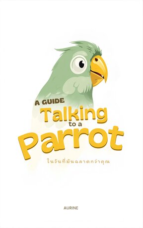 คู่มือคุยกับนกแก้ว (ในวันที่มันฉลาดกว่าคุณ)