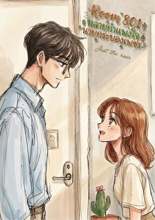 Room 801 ทลายกำแพงใจนายกระบองเพชร