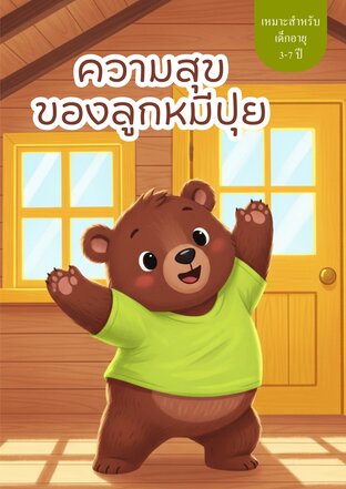 นิทานเรื่อง ความสุขของลูกหมีปุย