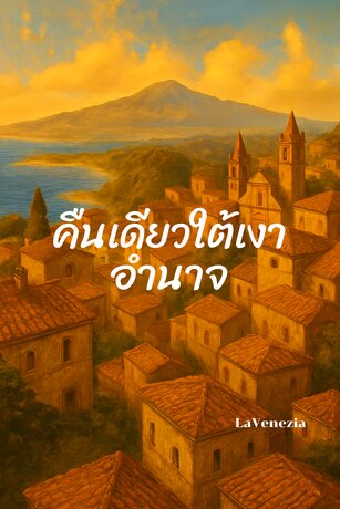 คืนเดียวใต้เงาอำนาจ