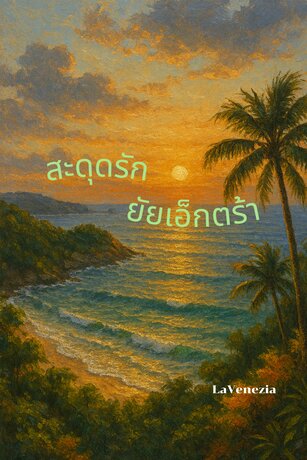 สะดุดรักยัยเอ็กตร้า