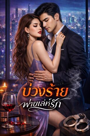 บ่วงร้าย พ่ายเล่ห์รัก ชุด Hot Passion