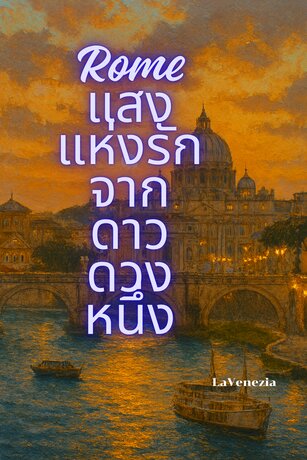 Rome แสงแห่งรักจากดาวดวงหนึ่ง