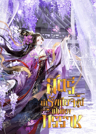 สตรีร้ายกาจนี้ เป็นของทรราช!