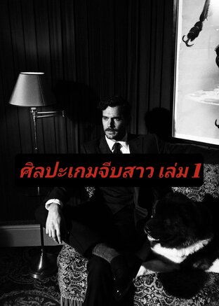 ศิลปะเกมจีบสาว เล่ม1