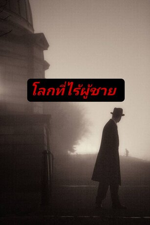 โลกที่ไร้ผู้ชาย