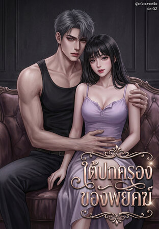 ใต้ปกครองของพยัคฆ์