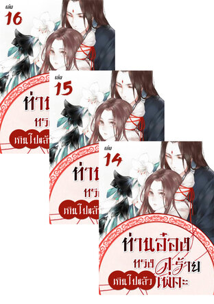 SET ท่านอ๋อง ทรงดุร้ายเกินไปแล้วเพคะ เล่ม 12-16