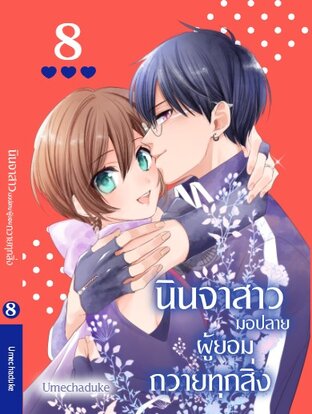 นินจาสาวมอปลายผู้ยอมถวายทุกสิ่ง เล่ม 8
