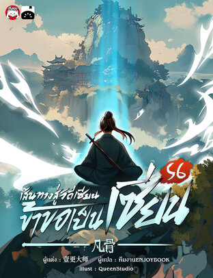 เส้นทางสู่วิถีเซียน ข้าขอเป็นเซียน! เล่ม 56