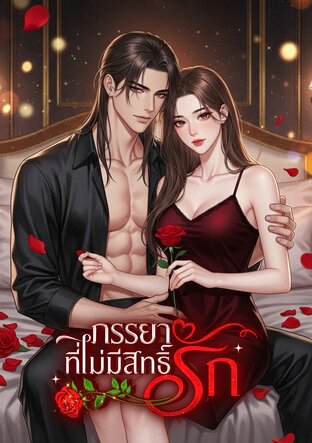 ภรรยาที่ไม่มีสิทธิ์รัก