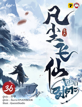 สู่วิถีอมตะ เล่ม 36
