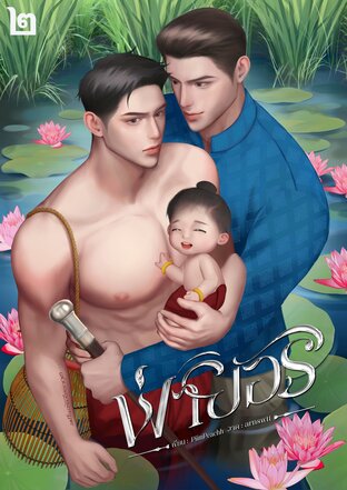 พ่ายอริ เล่ม ๒ (จบ)