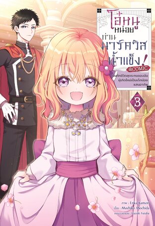 โอ๋หนูหน่อยท่านมาร์ควิสน้ำแข็ง ~บันทึกชีวิตสุดระทมของฉันผู้เกิดใหม่เป็นเด็กน้อยแสนอาภัพ~ @COMIC Vol 3