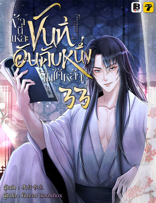 ข้านี่แหละขันทีอันดับหนึ่งในใต้หล้า เล่ม 33