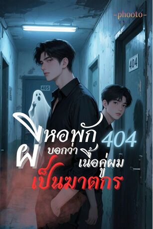 ผีหอพักห้อง 404 บอกว่าเนื้อคู่ผมเป็นฆาตกร
