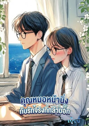 คุณหมอหน้านิ่งกับรักจริงที่กล้าบอก