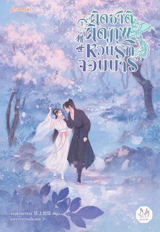 ผิดชาติผิดภพ หวนรักจอมมาร เล่ม 1