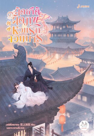 ผิดชาติผิดภพ หวนรักจอมมาร เล่ม 2