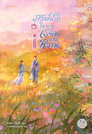 ภวังค์รักในเรือนแสนหวาน
