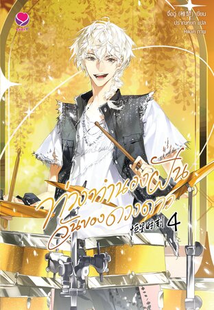 ท่วงทำนองฝัน วันของดวงดาว เล่ม 4