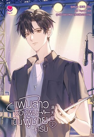 แฟนสาวของผมเป็นผู้ชายครับ เล่ม 2