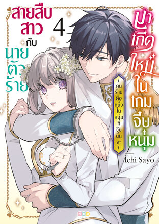 สายสืบสาวกับนายตัวร้ายมาเกิดใหม่ในเกมจีบหนุ่ม -คนร้ายคือหนึ่งในหนุ่มที่จีบนั่นละ- เล่ม 4 (จบ)[e-book only]