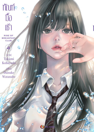 ทัณฑ์มื้อเช้า เล่ม 4 [e-book only]
