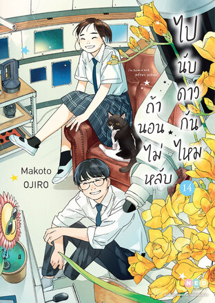 ถ้านอนไม่หลับ ไปนับดาวกันไหม เล่ม 14 (จบ)