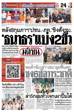 หนังสือพิมพ์มติชน วันพฤหัสบดีที่ 15 มกราคม พ.ศ.2569