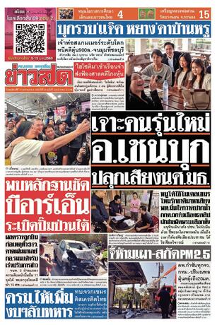 หนังสือพิมพ์ข่าวสด วันพฤหัสบดีที่ 15 มกราคม พ.ศ.2569