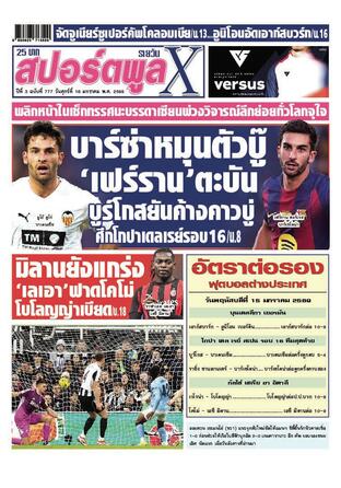 หนังสือพิมพ์สปอร์ตพูลXรายวัน วันศุกร์ที่ 16 มกราคม พ.ศ.2569