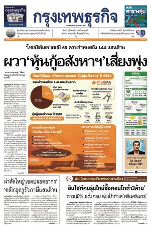 กรุงเทพธุรกิจ วันพฤหัสบดีที่ 15 มกราคม พ.ศ.2569