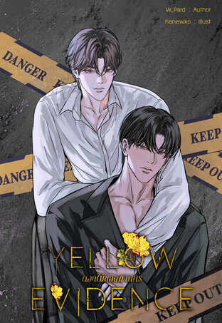 Yellow evidence ดอกไม้ของฆาตกร