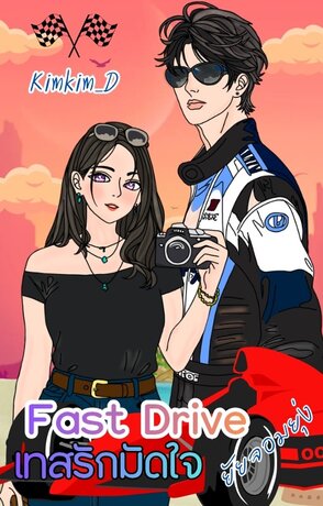 Fast Drive เทสรักมัดใจยัยจอมยุ่ง