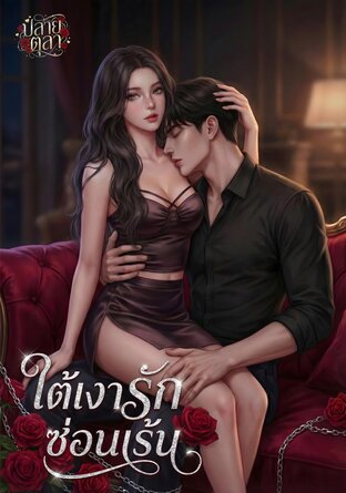 ใต้เงารักซ่อนเร้น