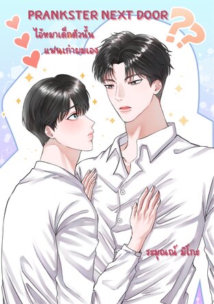 Prankster Next Door ไอ้หมาเด็กตัวนั้น แฟนเก่าผมเอง