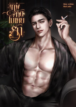 เทพทัตไม่เคยรัก