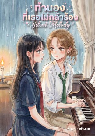 ทำนองที่เธอไม่กล้าร้อง Silent Melody