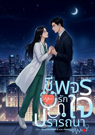 ชีพจรรักใจปรารถนา