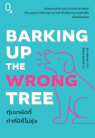 Barking Up the Wrong Tree : ทุ่มเทผิดที่ ทำกี่ปีก็ไม่รุ่ง