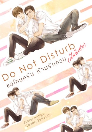 Do not disturb ✰ ขอโทษครับ ห้ามรักกวน [เป็นพิเศษ]