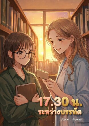 17.30 น. ระหว่างบรรทัด