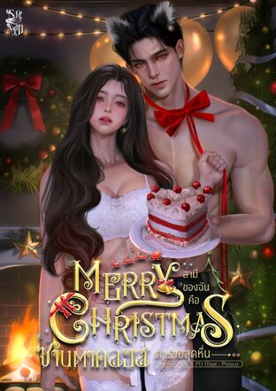 MERRY CHRISTMAS สามีของฉันคือซานตาคลอสตัวร้ายสุดหื่น