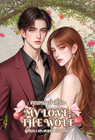 คุณหมาป่าที่รัก My Love, the Wolf