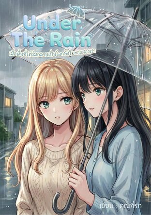 Under The Rainเมื่อพื้นที่ใต้ร่มกลายเป็นโลกทั้งใบของสองเรา