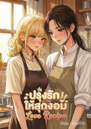 ปรุงรักให้สุกงอม: Love Recipe
