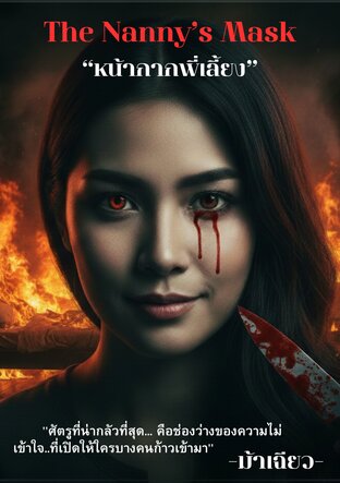 The Nany's Mask หน้ากากพี่เลี้ยง